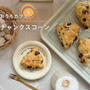 「作りたいお菓子」を参考に♡チャンクスコーンが美味しくできました！
