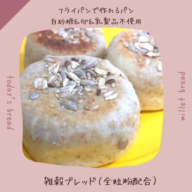 【VEGANパン】美肌、冷え性解消効果が期待できる！フライパンで作る全粒粉雑穀ブレッド