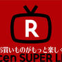 【ネット配信番組 出演のお知らせ】12月9日(金)楽天スーパーライブTV