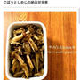 掲載のお知らせ＊作り置きに便利！箸が止まらない「ごぼうの甘辛煮」