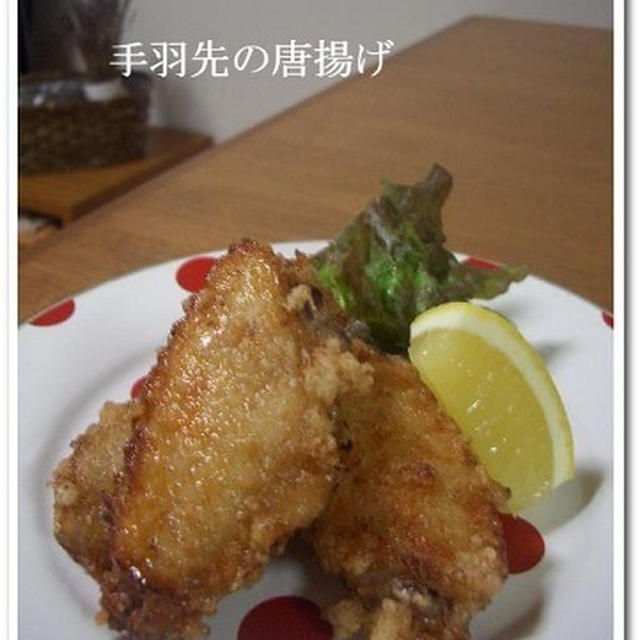 手羽先の唐揚げ。