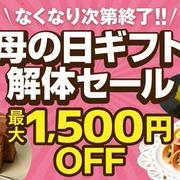 フードロス救済♪澤井珈琲「母の日ギフト解体セール」最大1500円オフ