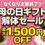フードロス救済♪澤井珈琲「母の日ギフト解体セール」最大1500円オフ