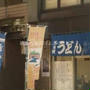 【等々力】讃岐手打ちうどん　もみの木　手打ちさぬきうどん＆化学調味料不使用のだし