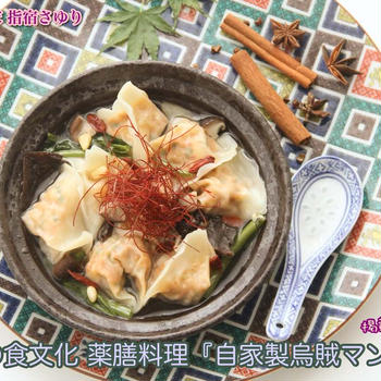 掲載レシピのご紹介。世界の食文化 薬膳料理『自家製烏賊マンドゥ』【公式】料理研究家 指宿さゆり