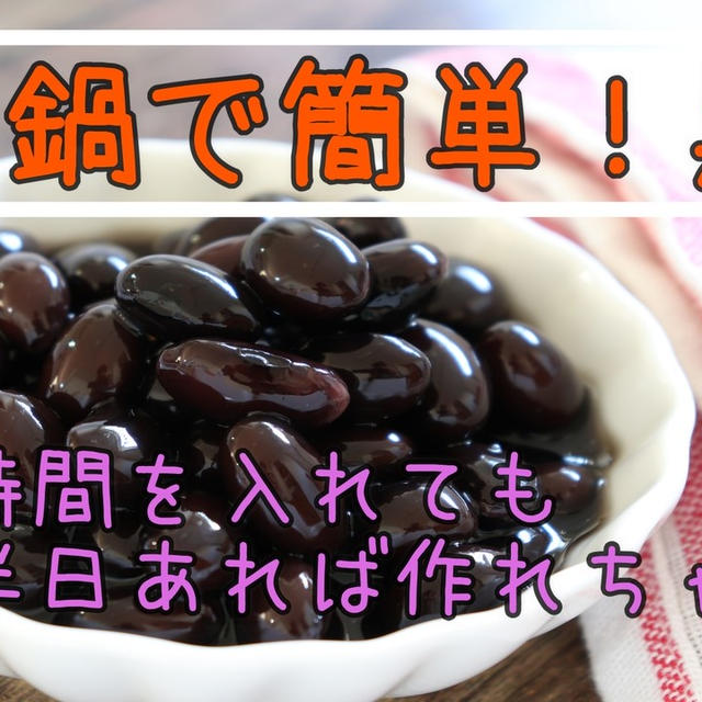 お家で簡単！おせち作り＾＾圧力鍋でぷっくり黒豆作れます♪