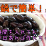 お家で簡単！おせち作り＾＾圧力鍋でぷっくり黒豆作れます♪
