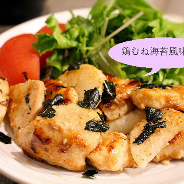 鶏むね肉海苔炒め時短簡単晩ごはん