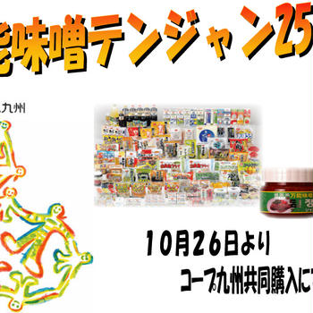 コープ九州共同購入【万能味噌テンジャン販売開始】