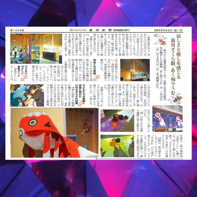 記事掲載〜葛西新聞掲載９月８日発行〜