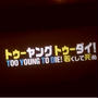 TOO YOUNG TO DIE！　イベント試写会