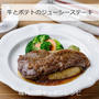 じゃがいもプラスでボリューム満点！「牛とポテトのステーキ」晴れの国キッチンレシピ