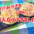 お好み焼きを英国風にしたらこうなった【お好み焼きマフィン】動画あり