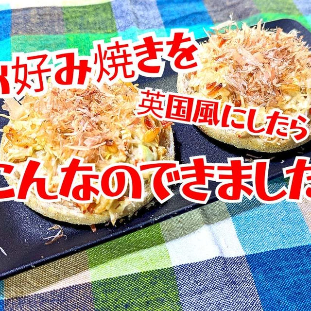 お好み焼きを英国風にしたらこうなった【お好み焼きマフィン】動画あり