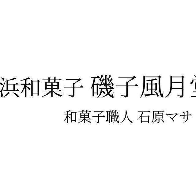 職業講話 【和菓子職人になるには】出張＠磯子風月堂