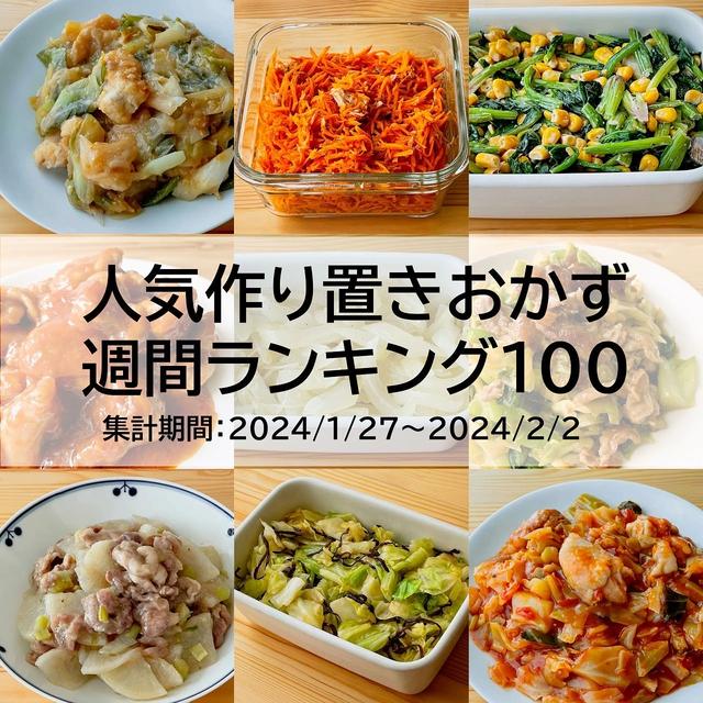 人気作り置きおかず　週間ランキング100（集計期間：2024/1/27～2024/2/2）