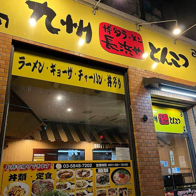 中村橋・長浜や、つまみチャーシューと黒博多ラーメン