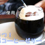 缶コーヒーで超簡単！コーヒーゼリー