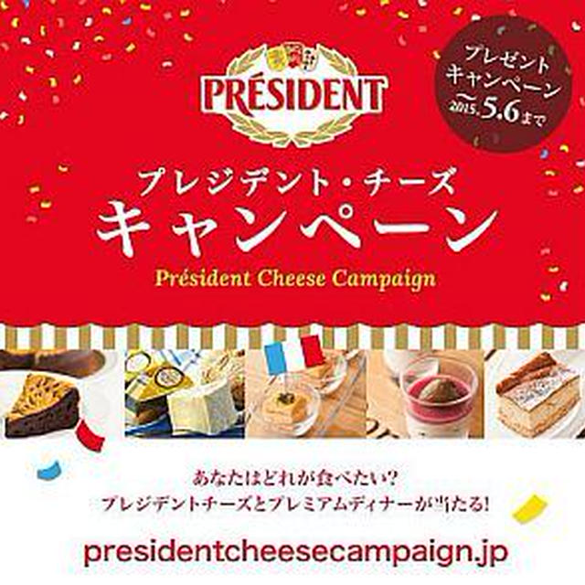 プレミアムディナーが当たる♪「プレジデント・チーズ キャンペーン」