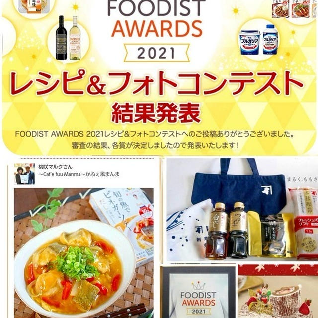 フーディストアワード2021レシピコンテストで『にんべん★メニュー専用調味料』で受賞♪
