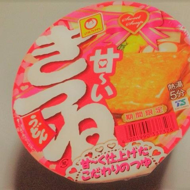 マルちゃん甘～いきつねうどん　スパ王ホワイトカレーらーめん　＜ホイル焼きであらまあ♪簡単＼(~o~)／鶏肉の香草焼き＞