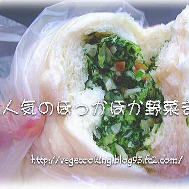 大人気☆ほっかほか野菜まん