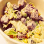 ビーンズと紫イモのカラフルサラダ