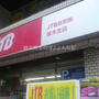 【かな旅】JTB厚木支店とあつぎにぎわい処　