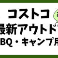 コストコおすすめ★最新アウトドア・BBQ・キャンプ用品2024