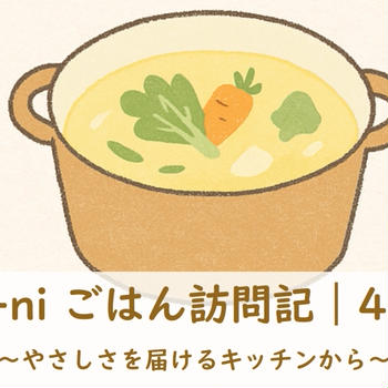Kasane-ni ごはん訪問記｜4月第4週　  〜やさしさを届けるキッチンから〜