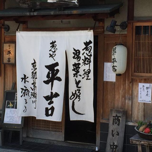 京都・高瀬川の葱屋　平吉