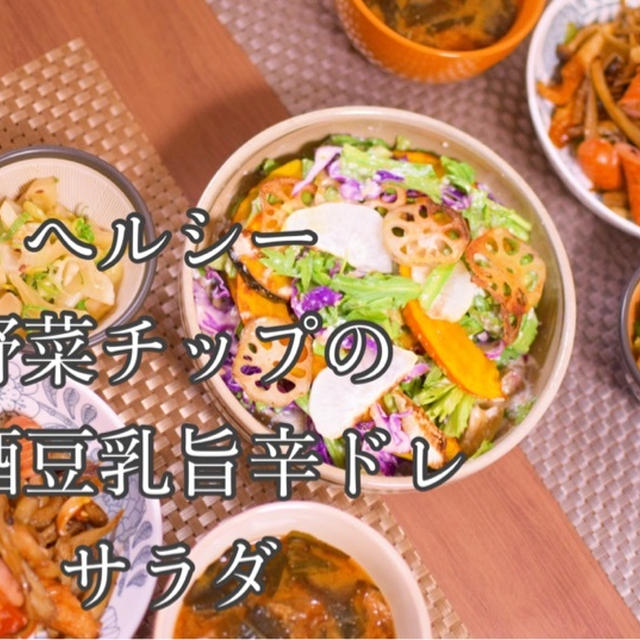 ✅ヘルシー野菜チップの甘酒豆乳旨辛ドレサラダ