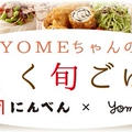 にんべん×YOME　楽しく旬ごはん7月　更新しています♪
