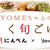 にんべん×YOME　楽しく旬ごはん7月　更新しています♪