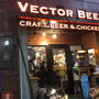 クラフトビール&ロティサリーチキンの美味しいお店「VECTOR BEER 大森店」