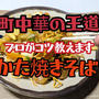 YouTube動画更新しました 町中華の【かた焼きそば】
