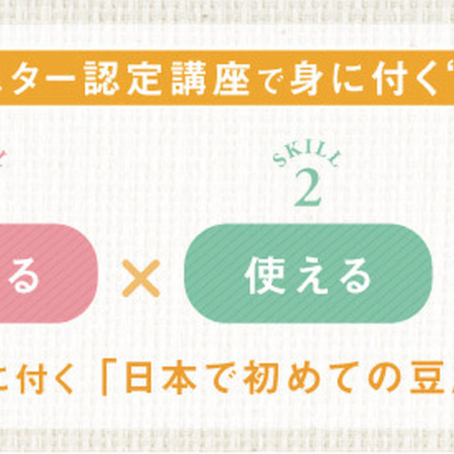 【「豆腐マイスター資格認定　１日集中講座」のお知らせ】