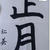 【さよならのつづき】サイコーな寝正月でした(笑)　ダンナさん有難うね！