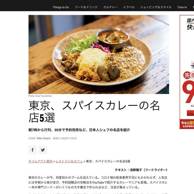 ［メディア掲載］『Time Out TOKYO』で記事「東京、スパイスカレーの名店5選」を書きました