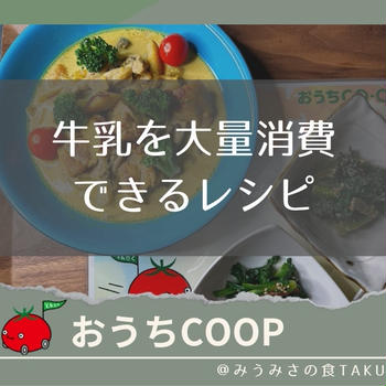 牛乳の賞味期限が迫ったときにおすすめ！大量消費できる簡単レシピ