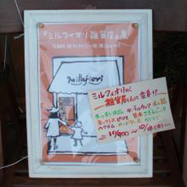 ☆ミルフィオリ雑貨展☆