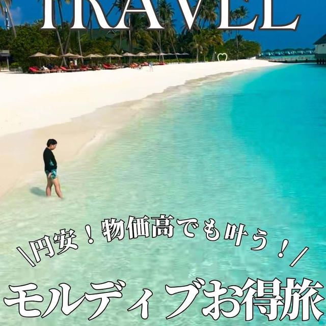 円安！物価高でも叶う！モルディブお得旅行！？