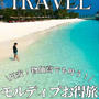 円安！物価高でも叶う！モルディブお得旅行！？