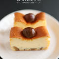 ホットケーキミックスと100均ショップの栗菓子で作る、本格味のマロンチーズケーキ