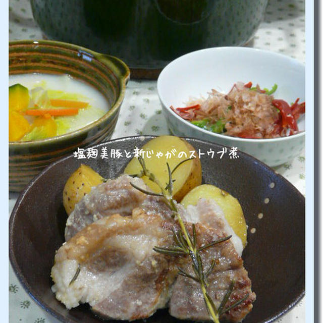 塩麹美豚と新じゃがのストウブ煮。
