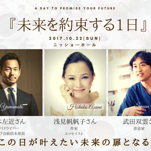 10/22(日)「浅見帆帆子さん他スペシャルゲストによるイベント＠東京」のご案内！
