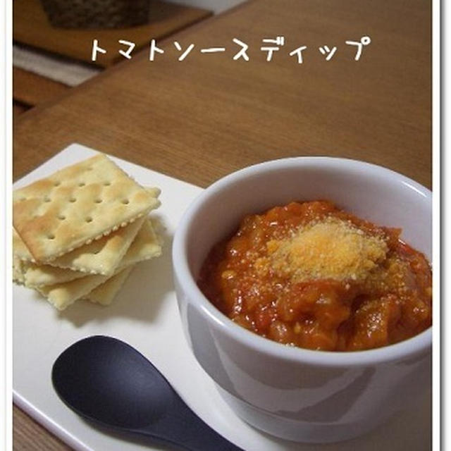 トマトソースディップ。