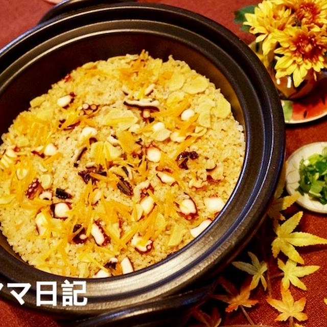 土鍋炊き「秋のタコ生姜飯」♪　Octopus ginger rice