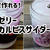 速攻で作れる！ゼリー·カルピスサイダー☆ぷるぷる最高です＼(^o^)／