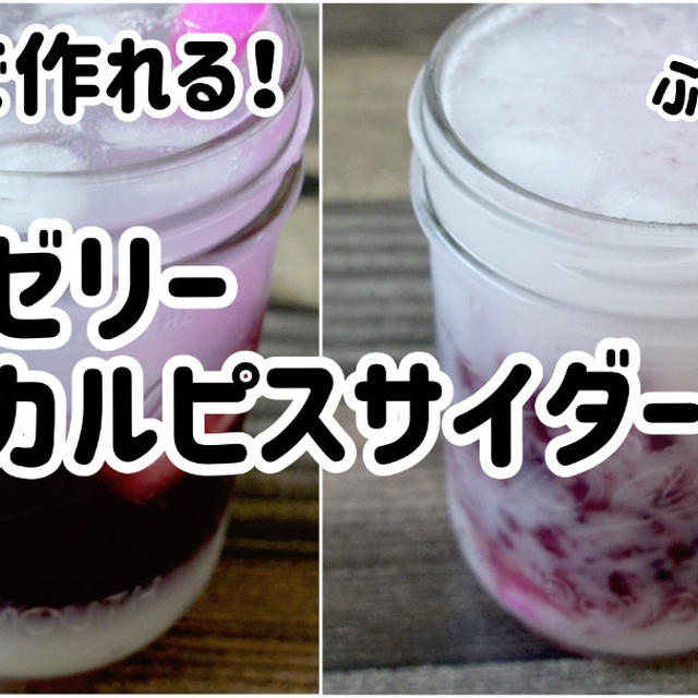 速攻で作れる！ゼリー·カルピスサイダー☆ぷるぷる最高です＼(^o^)／